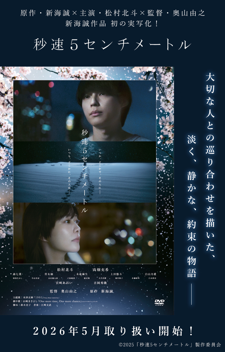 秒速5センチメートル