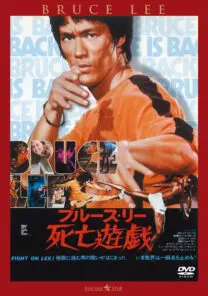 死亡遊戯 | 映画上映会・業務用DVDなら【M.M.C. (エム・エム・シー