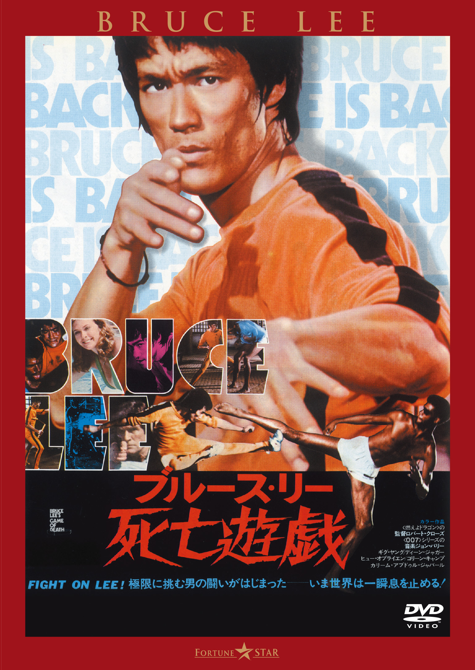 死亡遊戯 | 映画上映会・業務用DVDなら【M.M.C. (エム・エム・シー
