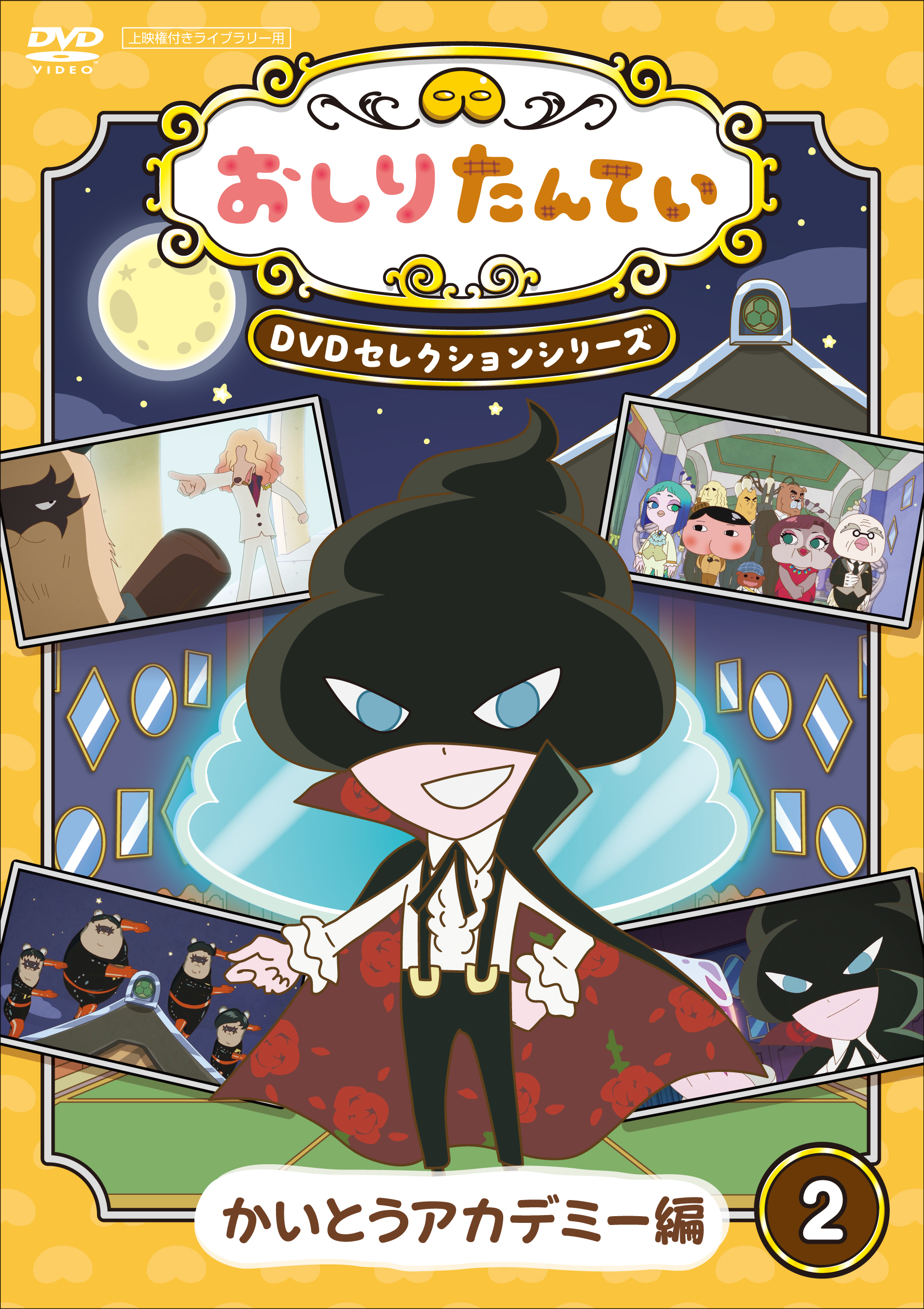 おしりたんていDVDセレクションシリーズ/ ②かいとうアカデミー編
