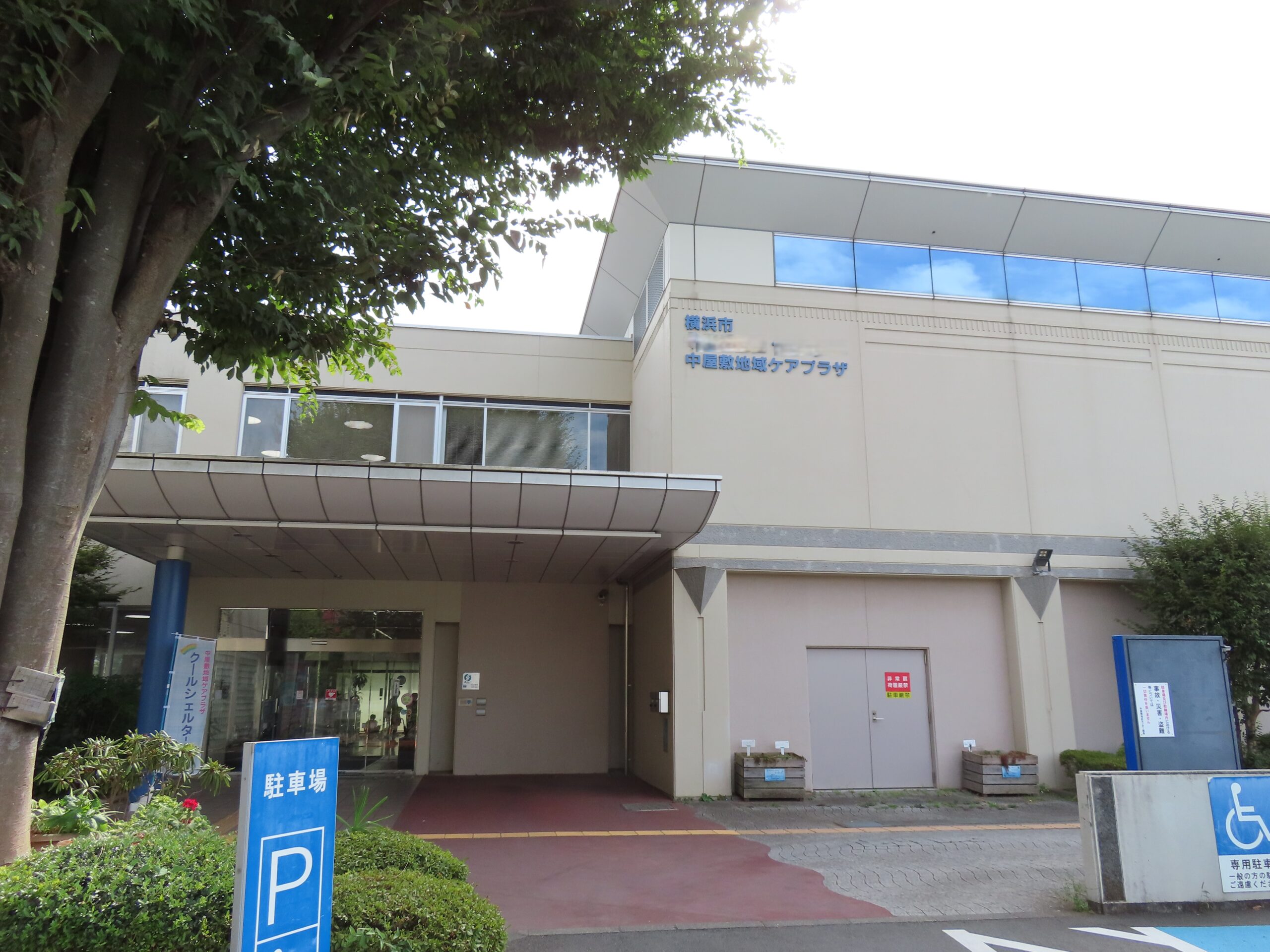 横浜市中屋敷地域ケアプラザ