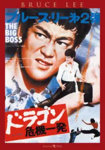 ドラゴン危機一発 | 映画上映会・業務用DVDなら【M.M.C. (エム・エム