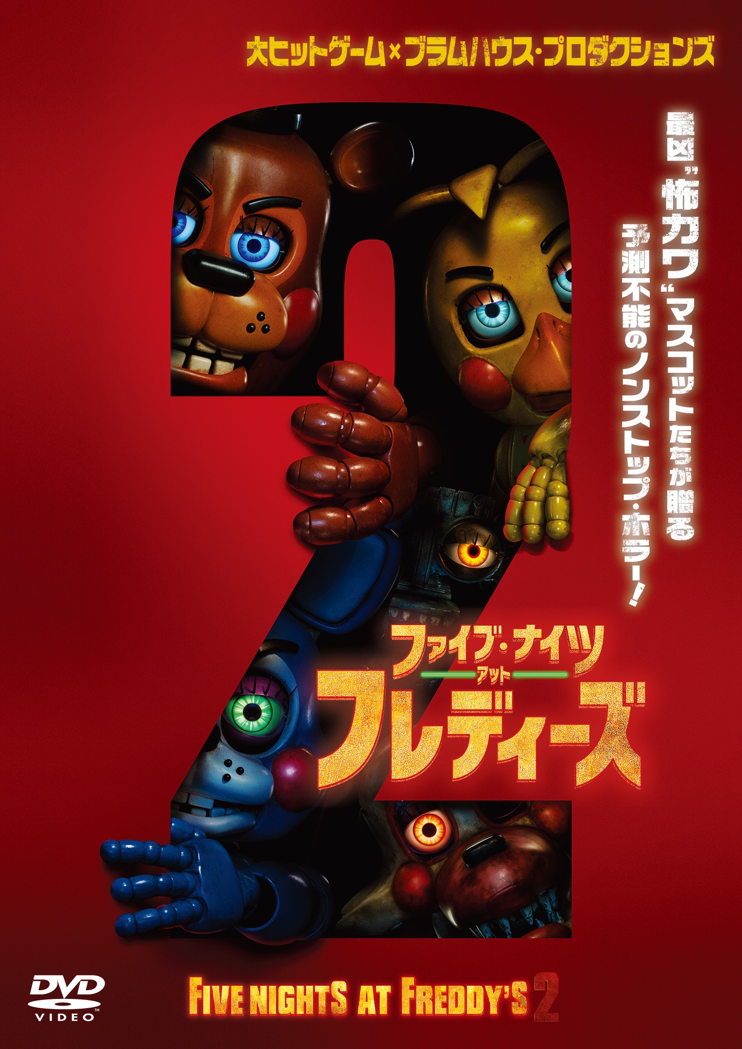 ファイブ・ナイツ・アット・フレディーズ 2 | 映画上映会・業務用DVD