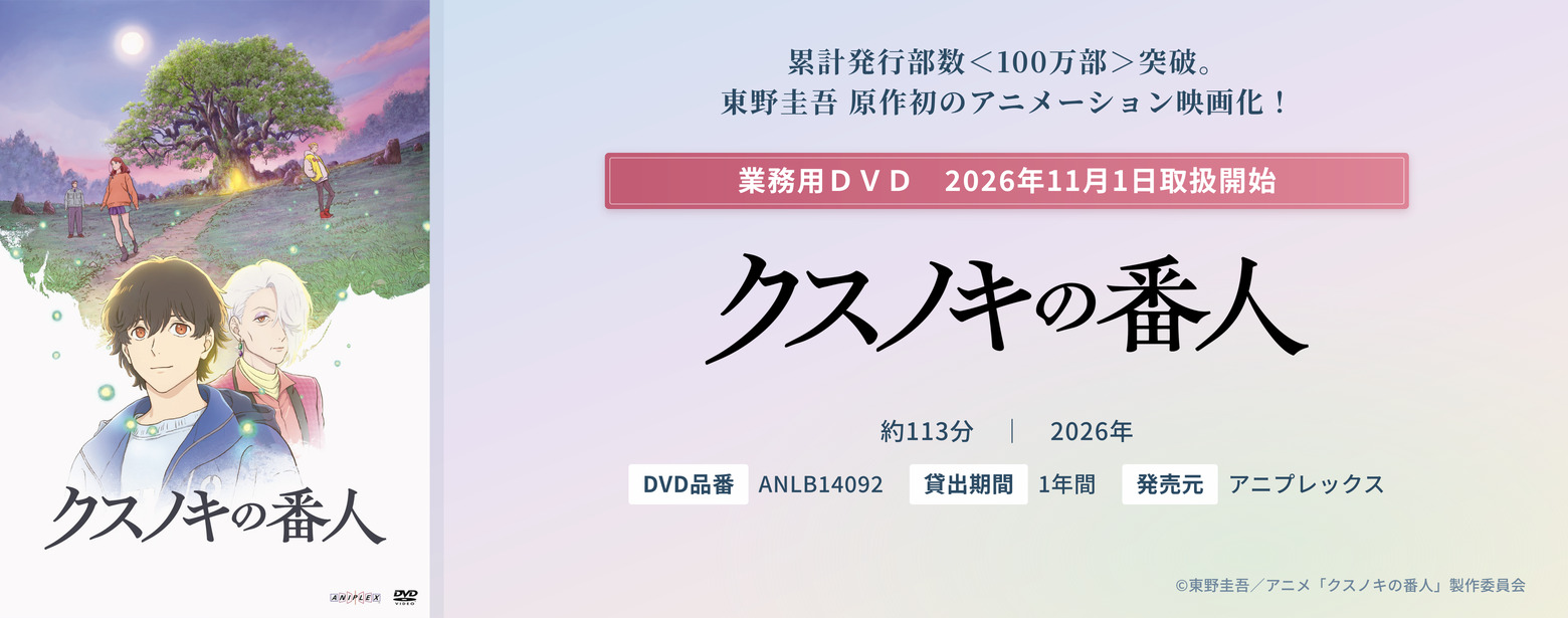 クスノキの番人