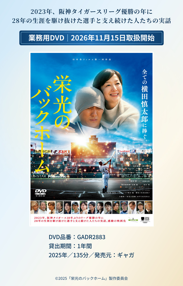 栄光のバックホーム
